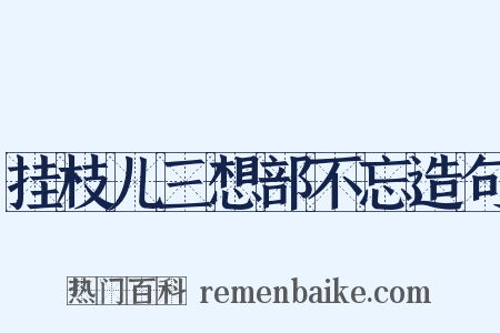 挂枝儿三想部不忘造句是什么意思的图片